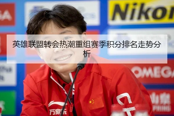 英雄联盟转会热潮重组赛季积分排名走势分析